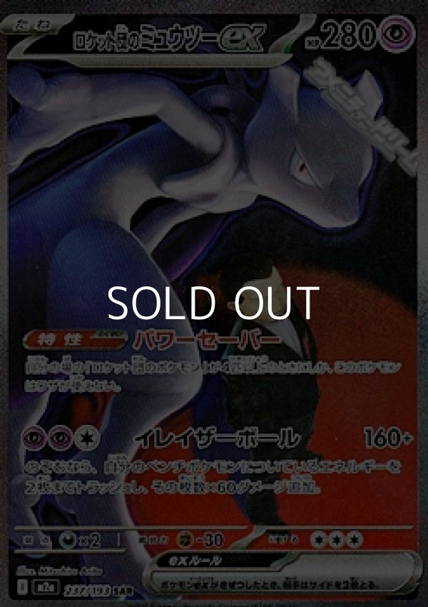 画像1: 【SAR】ロケット団のミュウツーex (1)