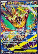 画像: 【SAR】メガルチャブルex