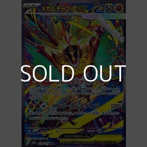 画像: 【SAR】メガルチャブルex