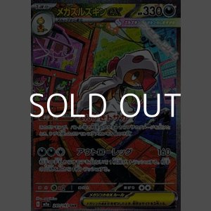 画像: 【SAR】メガズルズキンex