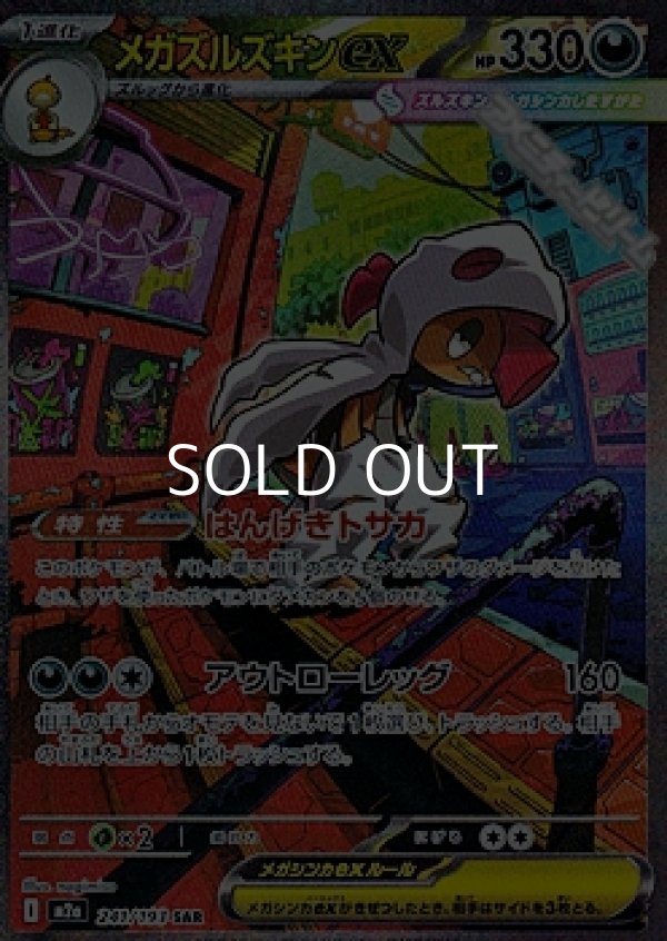 画像1: 【SAR】メガズルズキンex (1)