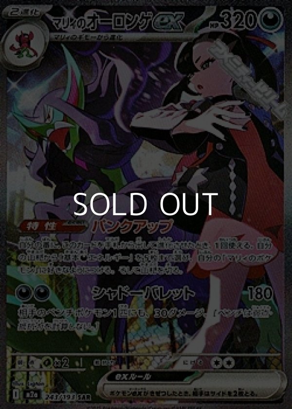 画像1: 【SAR】マリィのオーロンゲex (1)