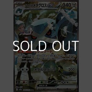 画像: 【SAR】ダイゴのメタグロスex