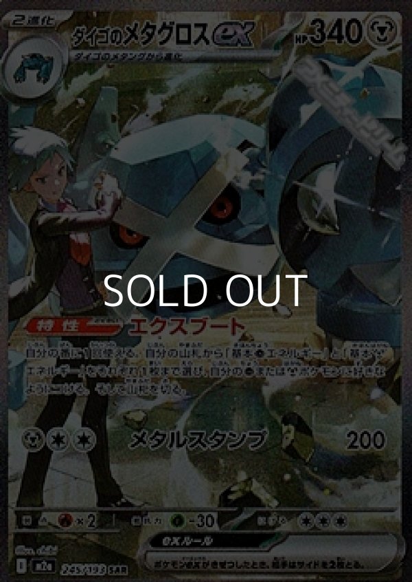 画像1: 【SAR】ダイゴのメタグロスex (1)