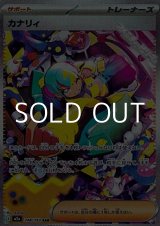 画像: 【SAR】カナリィ