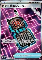 画像: 【SR】ロケット団のレシーバー