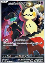 画像: 【AR】ロケット団のミミッキュ