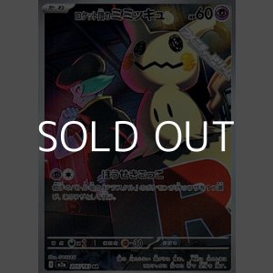 画像: 【AR】ロケット団のミミッキュ