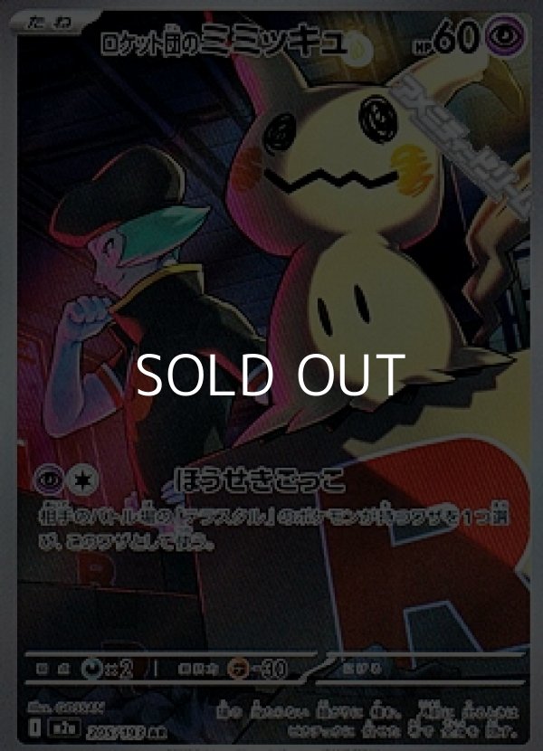 画像1: 【AR】ロケット団のミミッキュ (1)