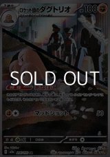 画像: 【AR】ロケット団のダグトリオ