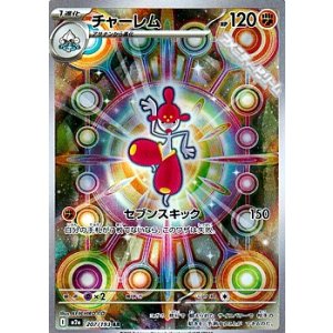 画像: 【AR】チャーレム