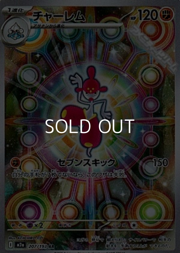 画像1: 【AR】チャーレム (1)