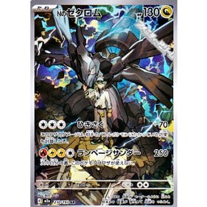 画像: 【AR】Nのゼクロム