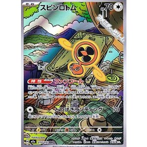 画像: 【AR】スピンロトム