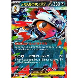 画像: 【RR】メガズルズキンex