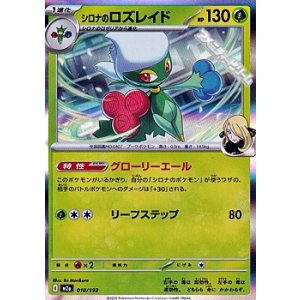 画像: 【キラ】シロナのロズレイド