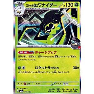 画像: 【キラ】ロケット団のワナイダー