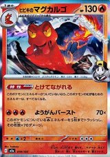 画像: 【キラ】ヒビキのマグカルゴ