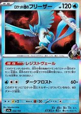 画像: 【キラ】ロケット団のフリーザー