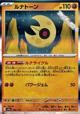 画像: 【キラ】ルナトーン