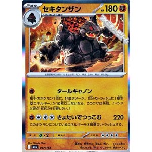 画像: 【キラ】セキタンザン