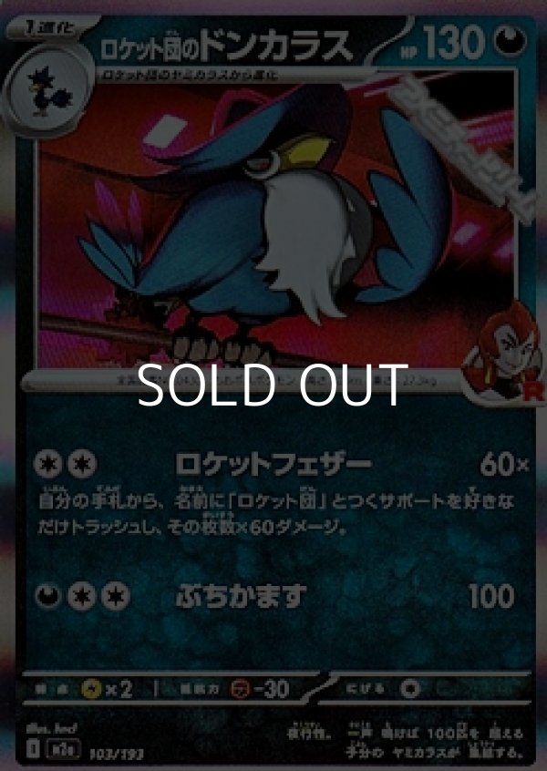 画像1: 【キラ】ロケット団のドンカラス (1)