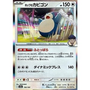 画像: 【キラ】ホップのカビゴン