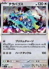 画像: 【キラ】テラパゴス