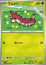 画像: 【ノーマル】ケムッソ