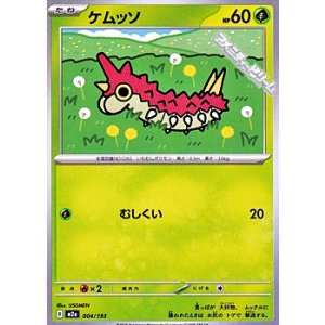 画像: 【ノーマル】ケムッソ