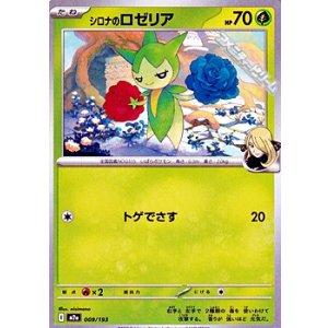 画像: 【ノーマル】シロナのロゼリア