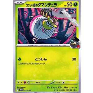 画像: 【ノーマル】ロケット団のタマンチュラ