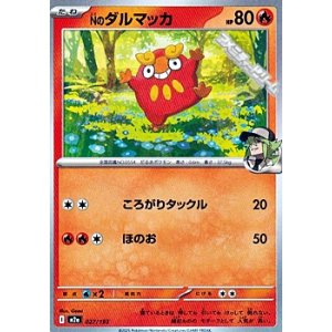 画像: 【ノーマル】Nのダルマッカ