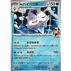 画像: 【ノーマル】Nのバイバニラ