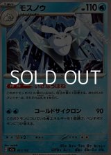 画像: 【ノーマル】モスノウ