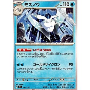 画像: 【ノーマル】モスノウ