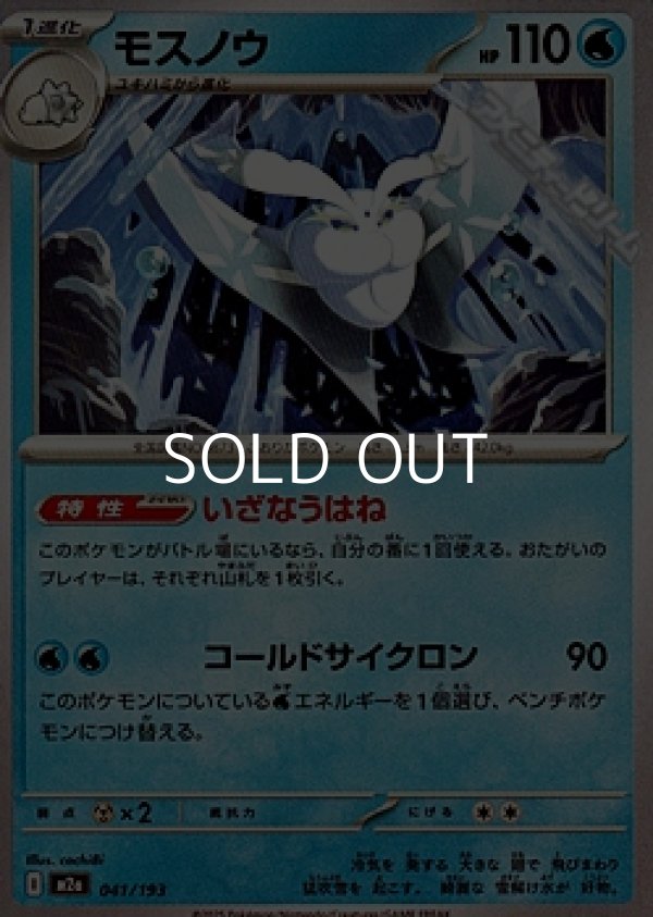 画像1: 【ノーマル】モスノウ (1)