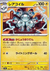 画像: 【ノーマル】レアコイル