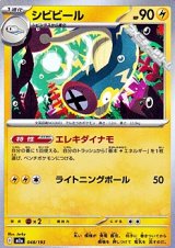 画像: 【ノーマル】シビビール