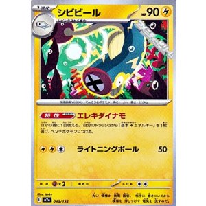 画像: 【ノーマル】シビビール