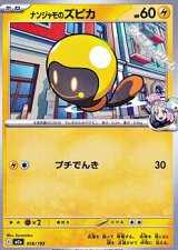 画像: 【ノーマル】ナンジャモのズピカ