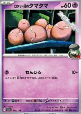 画像: 【ノーマル】ロケット団のタマタマ