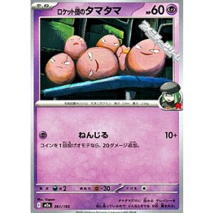 画像: 【ノーマル】ロケット団のタマタマ