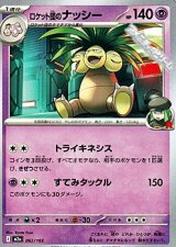 画像: 【ノーマル】ロケット団のナッシー