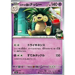 画像: 【ノーマル】ロケット団のナッシー