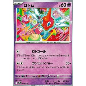 画像: 【ノーマル】ロトム