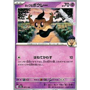 画像: 【ノーマル】ホップのボクレー