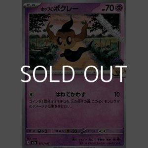 画像: 【ノーマル】ホップのボクレー