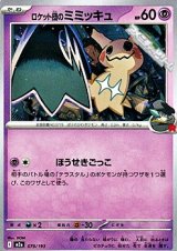 画像: 【ノーマル】ロケット団のミミッキュ