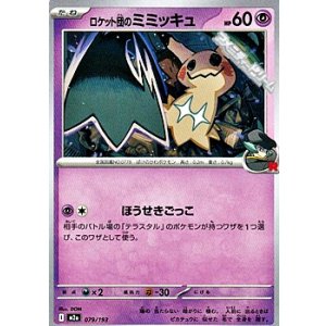 画像: 【ノーマル】ロケット団のミミッキュ